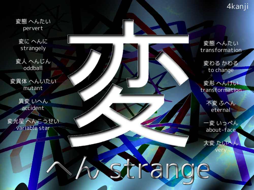 Kanji Desktop Wallpaper for 変 へん strange, change